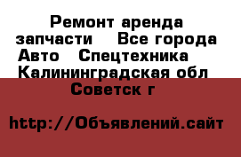 Ремонт,аренда,запчасти. - Все города Авто » Спецтехника   . Калининградская обл.,Советск г.